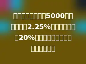 王叔叔到银行存款5000元，年利率是2.25%，假设利息税为20%，一年后可领到税后利息多少元．