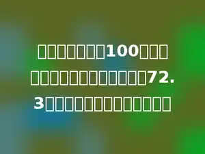 把一个小数扩大100倍后，小数点再向左移动一位，得72.3．那么原来这个小数是多少．