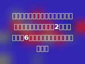 一个口袋里有大小相同、颜色不同的珠子，其中红珠子有2个，白珠子有6个，摸到红珠子的可能性是多少