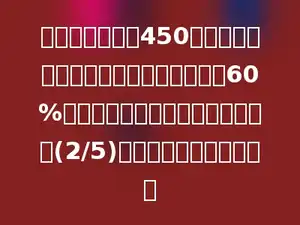 杨村小学有学生450人，低年级的学生人数占全校学生人数的60%，已知中年级学生人数是低年级的(2/5)，中年级有学生多少人？