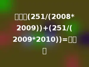 计算：(251/(2008*2009))+(251/(2009*2010))=多少．