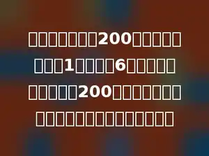 学校的运动场是200米的跑道，跑道宽1米，共有6个跑道．为公平竞赛，200米跑的起跑点，第二道应比第一道提前多少米．
