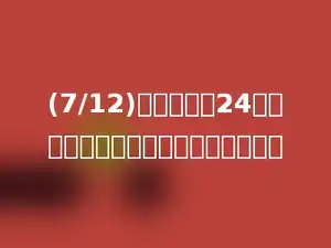 (7/12)的分母加上24，要使分数值不变，分子要加上多少．