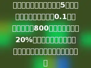 小明的爸爸发表了一篇约5万字的文章，稿费是每个字0.1元，按规定超过800元的部分应缴纳20%的个人所得税，小明的爸爸实际大约可以得到稿费多少元？