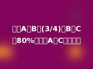 如果A是B的(3/4)，B是C的80%，那么A是C的多少．