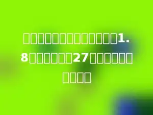 田径队男队员人数是女队员的1.8倍．男队员有27人，女队员有多少人？