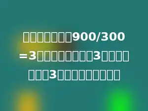 在除法算式中，900/300=3中，如果除数缩小3倍，要是商仍是3，被除数应该多少．
