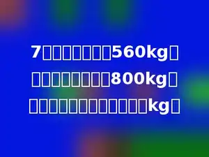 7匹斑马的体重是560kg，一只大象的体重是800kg，一只大象比一匹斑马重多少kg？
