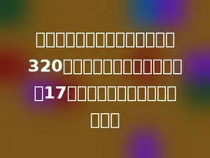 今年秋天，李叔叔家的果园收了320千克红枣，收的橘子是红枣的17倍．李叔叔家收橘子多少千克？