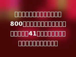 红旗公园内一条林荫大道全长800米，在它的一侧从头到尾等距离地放着41个垃圾桶，每两个垃圾桶之间相距多少米．