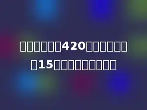 一本小说，共420页，小玲每天看15页，几天可以看完？