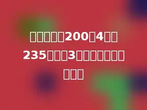 用一个数除200余4，除235则不足3．这个数最大是多少．
