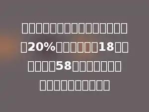 一本故事书，小明第一天读了全书的20%，第二天读了18页，这时还有58页没有读，这本故事书一共有多少页．