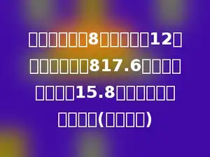 二十一小买来8张办公桌和12把椅子，共花去817.6元，已知每把椅子15.8元，每张桌子多少元？(用方程解)