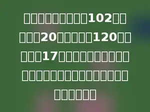 有两列火车，一列长102米，每秒行20米；一列长120米，每秒行17米．两车同向而行，从第一列车追及第二列车到两车离开需要多少秒？