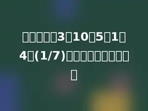 一个数是由3个10，5个1，4个(1/7)组成，这个数是多少．