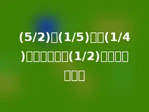 (5/2)的(1/5)加上(1/4)，所得的和除(1/2)，结果是多少？