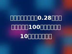 两个数相除的商是0.28，如果被除数扩大100倍，除数缩小10倍，商是多少．