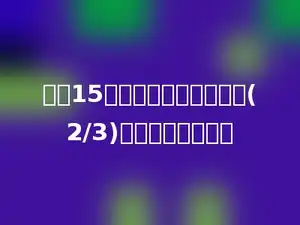 一根15米长的绳子，用了它的(2/3)，还剩下多少米．