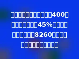 政府规定住院医疗费超过400元部分，政府补贴45%．王大波在县医院住了8260元，问他自己需要承担多少钱？