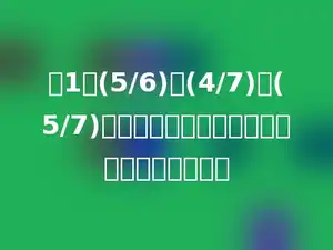 将1、(5/6)、(4/7)、(5/7)四个数从大到小排列，排在第二个的是多少．