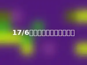 17/6的商用分数表示是多少．