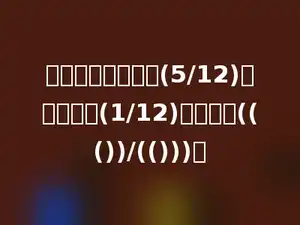 一个月饼，小红吃(5/12)，妈妈吃了(1/12)，还剩下((())/(()))．
