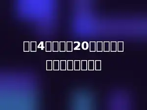 蜗牛4小时爬了20米，平均每小时爬行多少米．