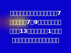 小悦去文具店买水彩笔，如果买7支，还能剩7元9角钱；后来小悦决定买13支，结果只剩1角钱．请问：小悦一共带了多少元钱？