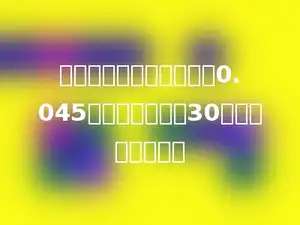 一块三角形土地的面积是0.045公顷，它的底是30米，高是多少米．