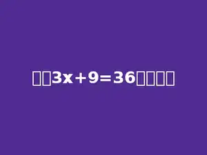 方程3x+9=36解是多少