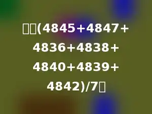 计算(4845+4847+4836+4838+4840+4839+4842)/7．