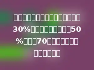 淘气看一本书，第一周看了全书的30%，第二周看了全书的50%，还有70页没看，这本书共有多少页？
