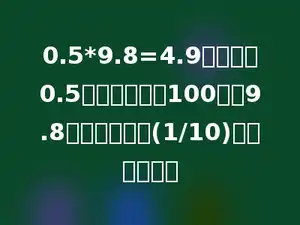 0.5*9.8=4.9，把乘数0.5扩大到原来的100倍，9.8缩小到原来的(1/10)，积是多少．