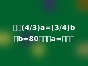 如果(4/3)a=(3/4)b，b=80．那么a=多少．