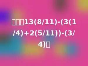 计算：13(8/11)-(3(1/4)+2(5/11))-(3/4)．