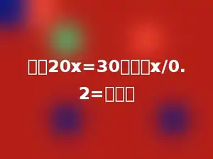 如果20x=30，那么x/0.2=多少．