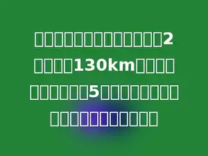 万叔叔开车从甲地到乙地，前2小时行了130km．照这样速度，又行了5小时才到达乙地，甲乙两地相距多少千米？