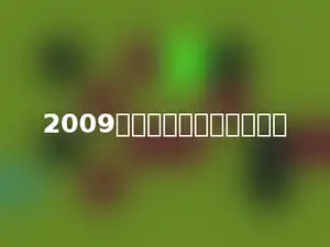 2009年二、三月份共有多少天