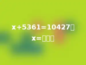 x+5361=10427，x=多少．