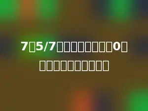 7口5/7，要使商的中间有0，口里最大可以填多少．