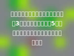 一个两位数，个位数字是十位数字的3倍．如果这个数加上5，则两个数字就相同，这个两位数是多少．