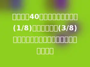 一本书有40页，小明第一天看了(1/8)，第二天看了(3/8)，他一共看了几分之几？还剩多少页没看？