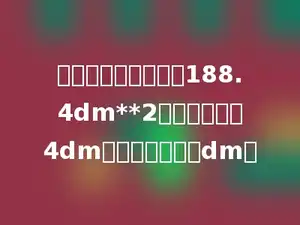 一个圆柱的侧面积是188.4dm**2，底面直径是4dm，它的高是多少dm．