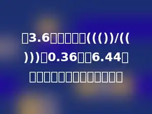 把3.6缩小到它的((())/(()))是0.36，把6.44的小数点向右移动两位是多少．