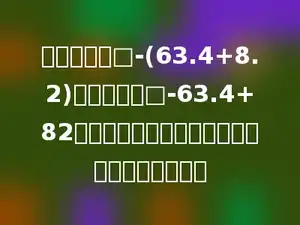 小明在计算□-(63.4+8.2)时，错算成□-63.4+82，这样算得的结果和正确结果相比有什么变化？
