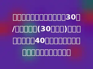 某公园门票价格为：普通票30元/人，团体票(30人以上)打七折．某校组织40名同学游览公园，买门票最少需要多少元．