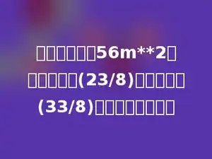 梯形的面积是56m**2，其中上底为(23/8)米，下底为(33/8)米，高是多少米？