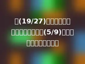 将(19/27)的分母和分子减去同一个数后得(5/9)，减去的这个数是多少．