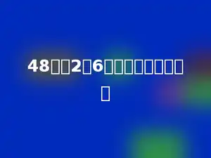 48加上2个6相乘的积，得多少？